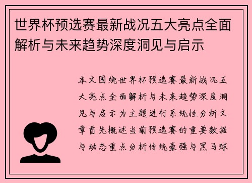 世界杯预选赛最新战况五大亮点全面解析与未来趋势深度洞见与启示 世界杯预选赛最新战况五大亮点全面解析与未来趋势深度洞见与启示