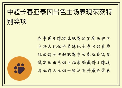 中超长春亚泰因出色主场表现荣获特别奖项 中超长春亚泰因出色主场表现荣获特别奖项