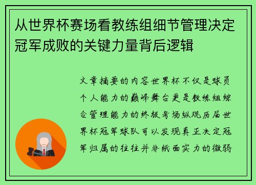 从世界杯赛场看教练组细节管理决定冠军成败的关键力量背后逻辑 从世界杯赛场看教练组细节管理决定冠军成败的关键力量背后逻辑