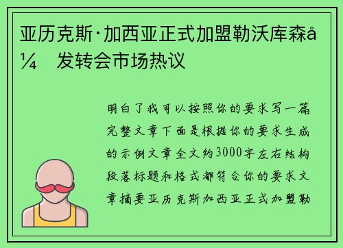 亚历克斯·加西亚正式加盟勒沃库森引发转会市场热议 亚历克斯·加西亚正式加盟勒沃库森引发转会市场热议
