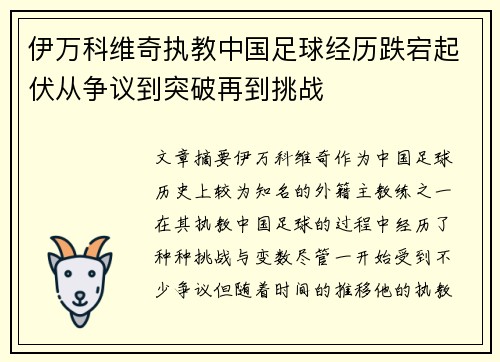 伊万科维奇执教中国足球经历跌宕起伏从争议到突破再到挑战 伊万科维奇执教中国足球经历跌宕起伏从争议到突破再到挑战