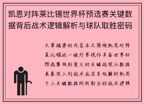 凯恩对阵莱比锡世界杯预选赛关键数据背后战术逻辑解析与球队取胜密码 凯恩对阵莱比锡世界杯预选赛关键数据背后战术逻辑解析与球队取胜密码
