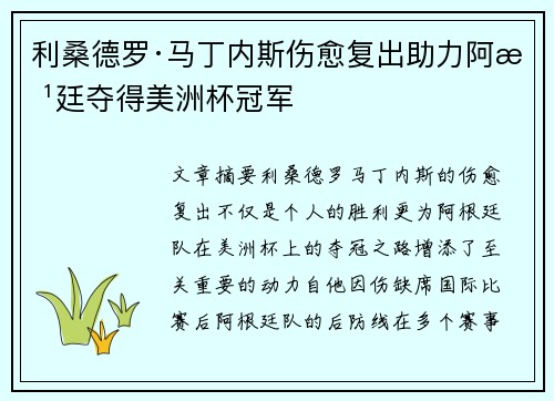 利桑德罗·马丁内斯伤愈复出助力阿根廷夺得美洲杯冠军 利桑德罗·马丁内斯伤愈复出助力阿根廷夺得美洲杯冠军