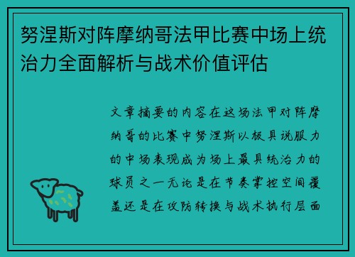 努涅斯对阵摩纳哥法甲比赛中场上统治力全面解析与战术价值评估