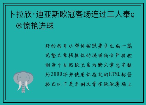 卜拉欣·迪亚斯欧冠客场连过三人奉献惊艳进球 卜拉欣·迪亚斯欧冠客场连过三人奉献惊艳进球