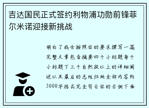 吉达国民正式签约利物浦功勋前锋菲尔米诺迎接新挑战 吉达国民正式签约利物浦功勋前锋菲尔米诺迎接新挑战
