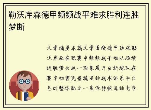 勒沃库森德甲频频战平难求胜利连胜梦断 勒沃库森德甲频频战平难求胜利连胜梦断