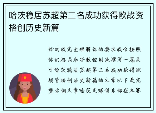 哈茨稳居苏超第三名成功获得欧战资格创历史新篇 哈茨稳居苏超第三名成功获得欧战资格创历史新篇