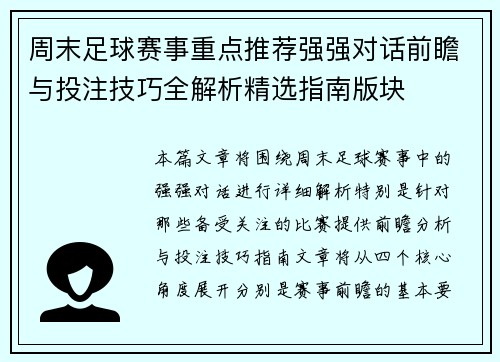 周末足球赛事重点推荐强强对话前瞻与投注技巧全解析精选指南版块 周末足球赛事重点推荐强强对话前瞻与投注技巧全解析精选指南版块