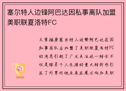 塞尔特人边锋阿巴达因私事离队加盟美职联夏洛特FC 塞尔特人边锋阿巴达因私事离队加盟美职联夏洛特FC