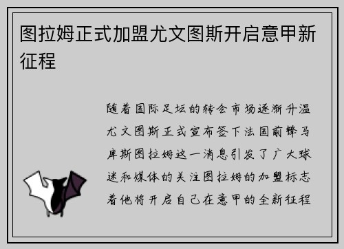 图拉姆正式加盟尤文图斯开启意甲新征程