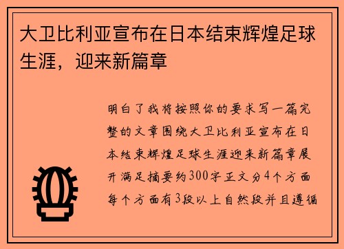 大卫比利亚宣布在日本结束辉煌足球生涯，迎来新篇章