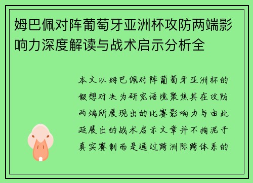 姆巴佩对阵葡萄牙亚洲杯攻防两端影响力深度解读与战术启示分析全 姆巴佩对阵葡萄牙亚洲杯攻防两端影响力深度解读与战术启示分析全
