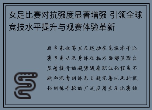 女足比赛对抗强度显著增强 引领全球竞技水平提升与观赛体验革新 女足比赛对抗强度显著增强 引领全球竞技水平提升与观赛体验革新