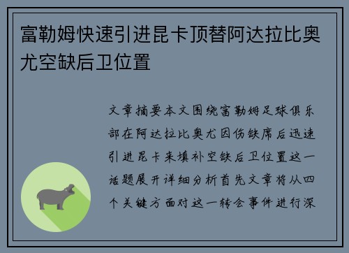 富勒姆快速引进昆卡顶替阿达拉比奥尤空缺后卫位置