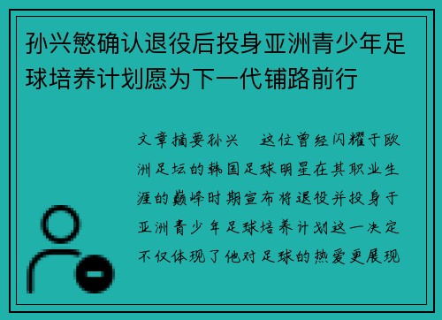 孙兴慜确认退役后投身亚洲青少年足球培养计划愿为下一代铺路前行 孙兴慜确认退役后投身亚洲青少年足球培养计划愿为下一代铺路前行