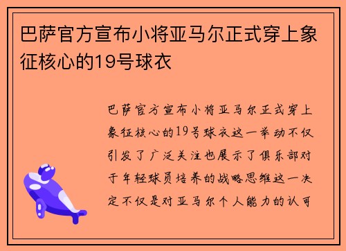 巴萨官方宣布小将亚马尔正式穿上象征核心的19号球衣 巴萨官方宣布小将亚马尔正式穿上象征核心的19号球衣