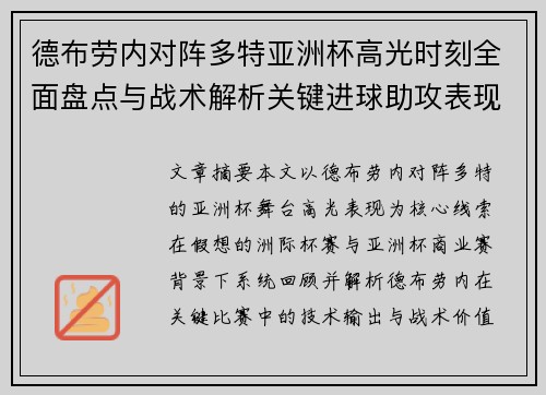 德布劳内对阵多特亚洲杯高光时刻全面盘点与战术解析关键进球助攻表现回顾