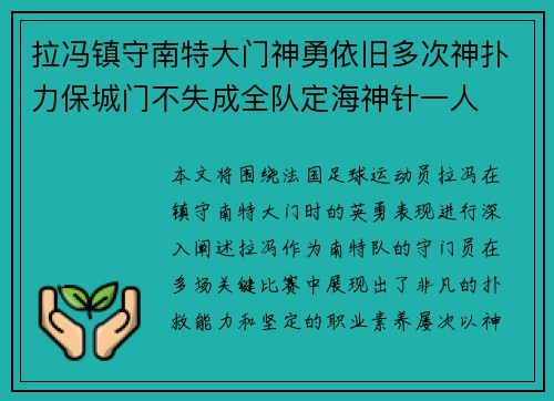拉冯镇守南特大门神勇依旧多次神扑力保城门不失成全队定海神针一人