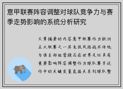 意甲联赛阵容调整对球队竞争力与赛季走势影响的系统分析研究