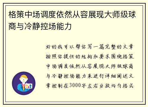 格策中场调度依然从容展现大师级球商与冷静控场能力 格策中场调度依然从容展现大师级球商与冷静控场能力
