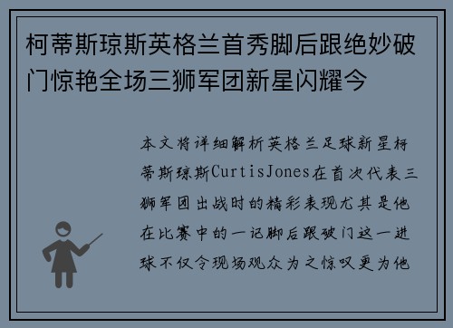 柯蒂斯琼斯英格兰首秀脚后跟绝妙破门惊艳全场三狮军团新星闪耀今 柯蒂斯琼斯英格兰首秀脚后跟绝妙破门惊艳全场三狮军团新星闪耀今