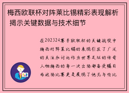 梅西欧联杯对阵莱比锡精彩表现解析 揭示关键数据与技术细节