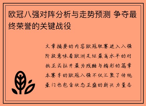 欧冠八强对阵分析与走势预测 争夺最终荣誉的关键战役 欧冠八强对阵分析与走势预测 争夺最终荣誉的关键战役
