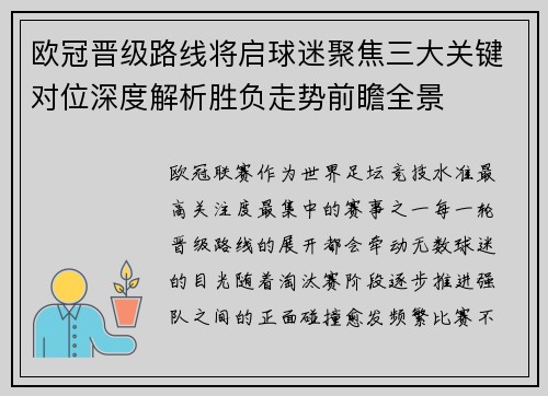 欧冠晋级路线将启球迷聚焦三大关键对位深度解析胜负走势前瞻全景 欧冠晋级路线将启球迷聚焦三大关键对位深度解析胜负走势前瞻全景