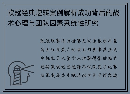 欧冠经典逆转案例解析成功背后的战术心理与团队因素系统性研究