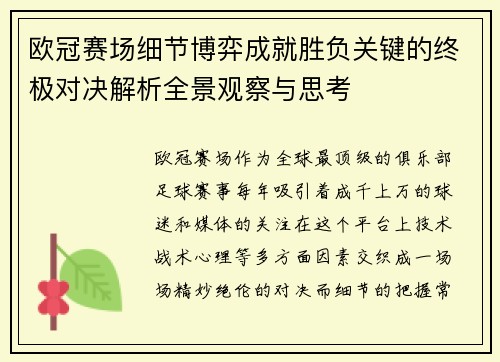 欧冠赛场细节博弈成就胜负关键的终极对决解析全景观察与思考 欧冠赛场细节博弈成就胜负关键的终极对决解析全景观察与思考