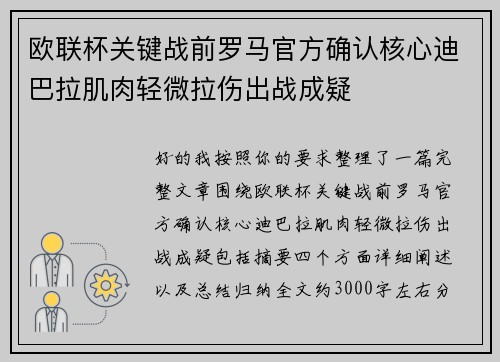 欧联杯关键战前罗马官方确认核心迪巴拉肌肉轻微拉伤出战成疑