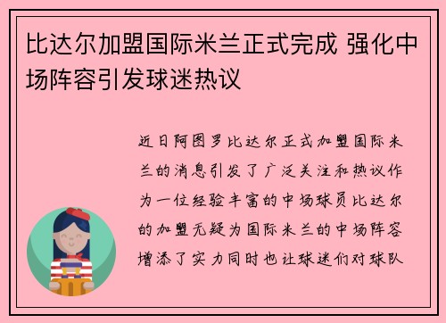 比达尔加盟国际米兰正式完成 强化中场阵容引发球迷热议 比达尔加盟国际米兰正式完成 强化中场阵容引发球迷热议