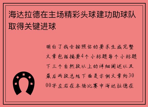 海达拉德在主场精彩头球建功助球队取得关键进球 海达拉德在主场精彩头球建功助球队取得关键进球