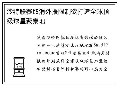 沙特联赛取消外援限制欲打造全球顶级球星聚集地 沙特联赛取消外援限制欲打造全球顶级球星聚集地