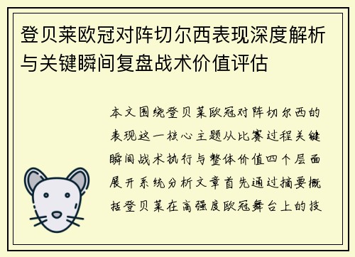 登贝莱欧冠对阵切尔西表现深度解析与关键瞬间复盘战术价值评估 登贝莱欧冠对阵切尔西表现深度解析与关键瞬间复盘战术价值评估