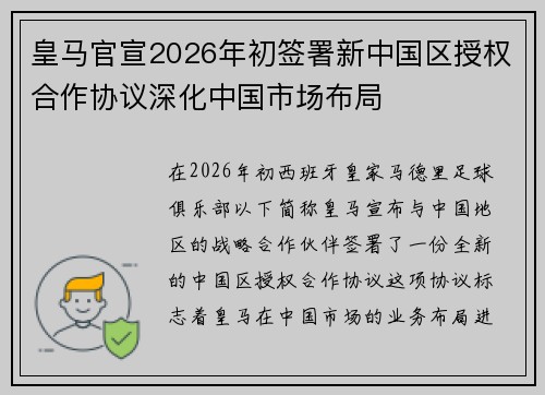 皇马官宣2026年初签署新中国区授权合作协议深化中国市场布局