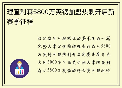 理查利森5800万英镑加盟热刺开启新赛季征程 理查利森5800万英镑加盟热刺开启新赛季征程