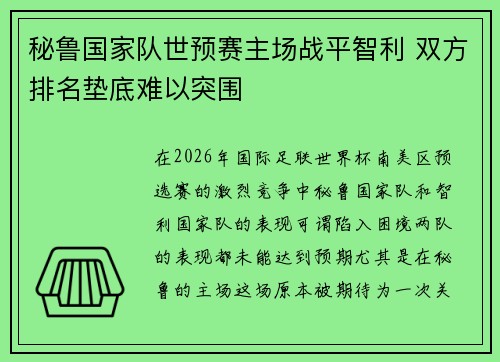 秘鲁国家队世预赛主场战平智利 双方排名垫底难以突围 秘鲁国家队世预赛主场战平智利 双方排名垫底难以突围
