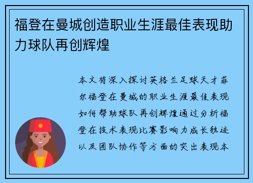 福登在曼城创造职业生涯最佳表现助力球队再创辉煌 福登在曼城创造职业生涯最佳表现助力球队再创辉煌