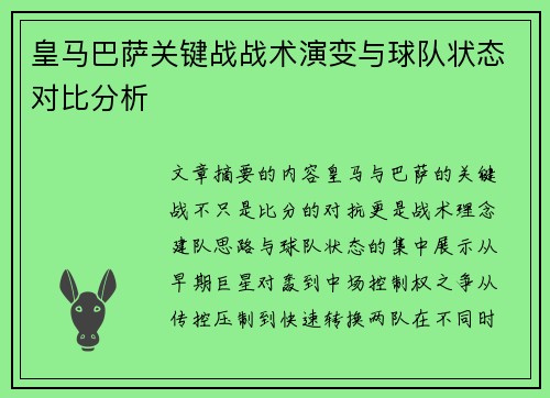 皇马巴萨关键战战术演变与球队状态对比分析 皇马巴萨关键战战术演变与球队状态对比分析