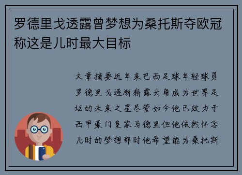 罗德里戈透露曾梦想为桑托斯夺欧冠称这是儿时最大目标 罗德里戈透露曾梦想为桑托斯夺欧冠称这是儿时最大目标