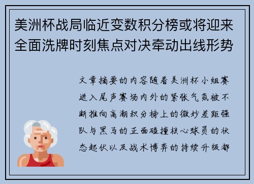 美洲杯战局临近变数积分榜或将迎来全面洗牌时刻焦点对决牵动出线形势