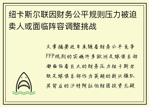 纽卡斯尔联因财务公平规则压力被迫卖人或面临阵容调整挑战 纽卡斯尔联因财务公平规则压力被迫卖人或面临阵容调整挑战