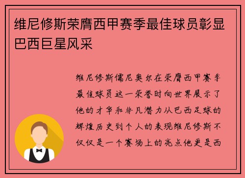 维尼修斯荣膺西甲赛季最佳球员彰显巴西巨星风采 维尼修斯荣膺西甲赛季最佳球员彰显巴西巨星风采
