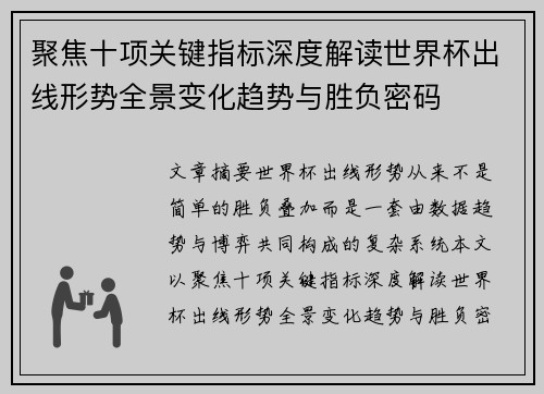 聚焦十项关键指标深度解读世界杯出线形势全景变化趋势与胜负密码 聚焦十项关键指标深度解读世界杯出线形势全景变化趋势与胜负密码