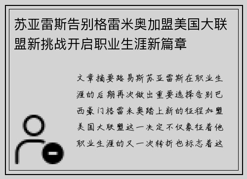 苏亚雷斯告别格雷米奥加盟美国大联盟新挑战开启职业生涯新篇章 苏亚雷斯告别格雷米奥加盟美国大联盟新挑战开启职业生涯新篇章