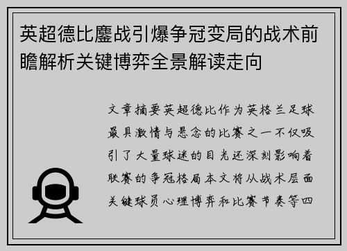 英超德比鏖战引爆争冠变局的战术前瞻解析关键博弈全景解读走向 英超德比鏖战引爆争冠变局的战术前瞻解析关键博弈全景解读走向