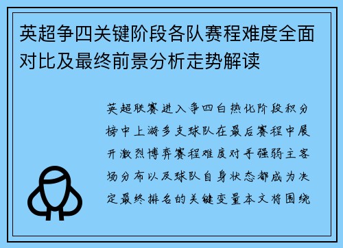 英超争四关键阶段各队赛程难度全面对比及最终前景分析走势解读 英超争四关键阶段各队赛程难度全面对比及最终前景分析走势解读