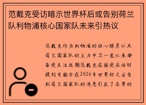 范戴克受访暗示世界杯后或告别荷兰队利物浦核心国家队未来引热议